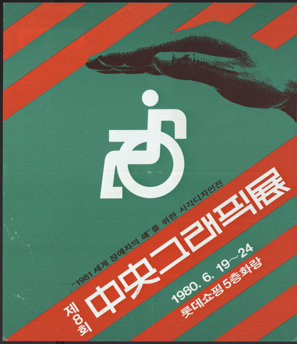 '1981 세계 장애자의 해'를 위한 시각디자인전