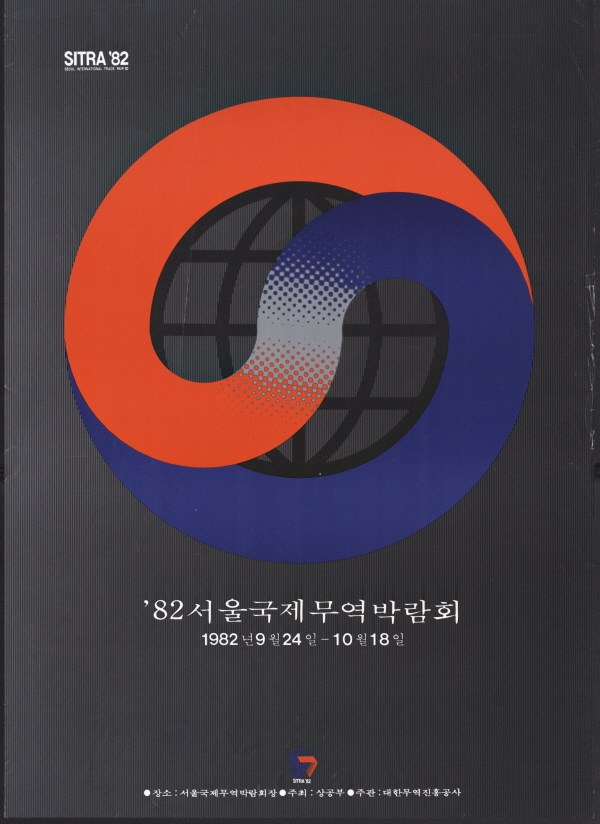 '82 서울국제무역박람회(한글)