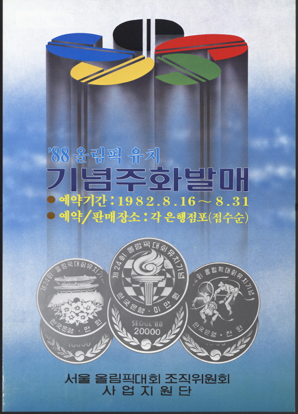 88 올림픽 유치 기념주화 발매