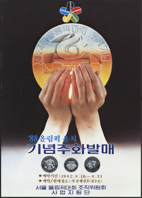 88 올림픽 유치 기념주화 발매