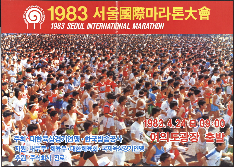 1983 서울국제마라톤대회