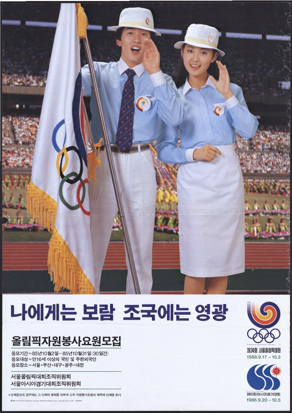 제24회 서울올림픽대회 자원봉사요원모집