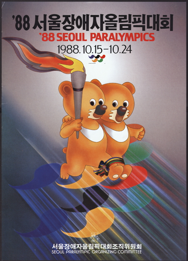 '88 서울장애자올림픽대회 (1988.10.15-10.24)