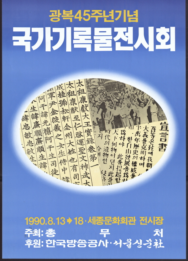 광복 45주년 기념 국가기록물전시회