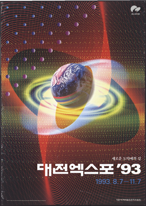 새로운 도약에의 길 대전엑스포'93