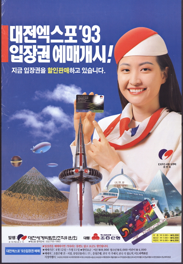 대전엑스포'93 입장권 예매 개시!