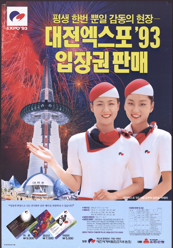 평생 한번뿐일 감동의 현장-대전엑스포'93 입장권 판매