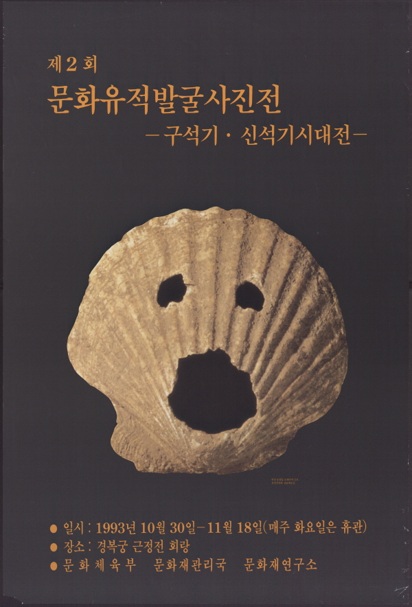 제2회 문화유적발굴사진전-구석기, 신석기 시대전
