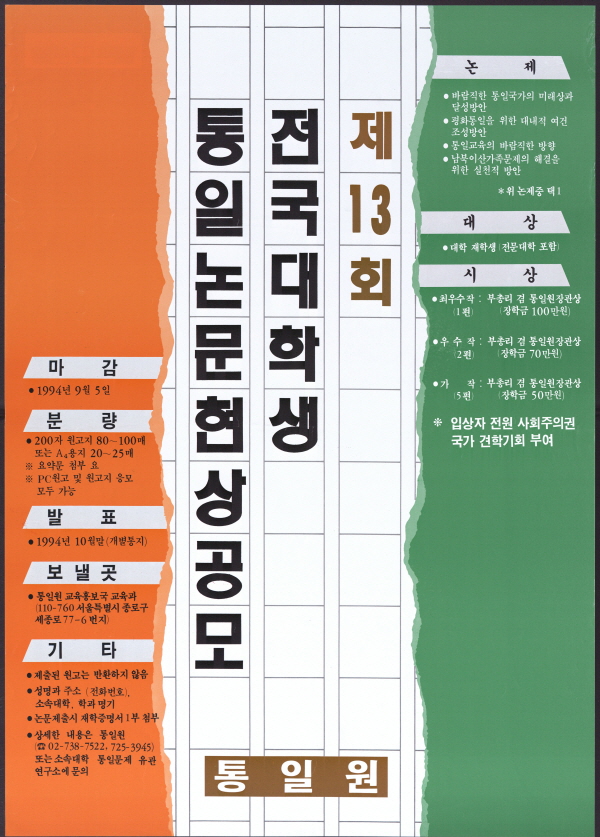 제13회 전국대학생 통일논문 현상공모