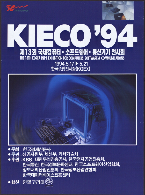 KIECO '94 제13회 국제컴퓨터, 소프트웨어, 통신기기 전시회