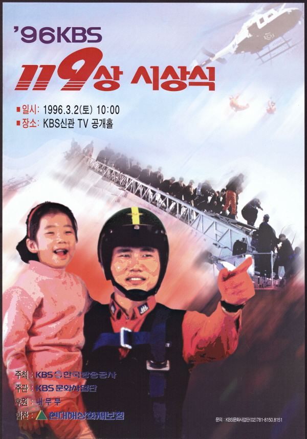 '96 KBS 119상 시상식