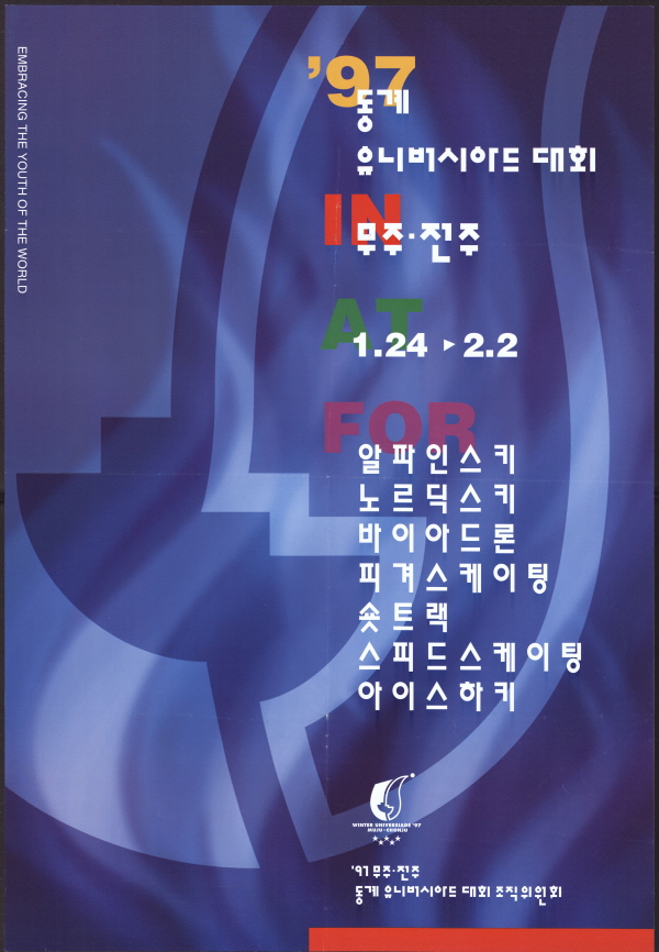 1997 동계유니버시아드대회 홍보용 포스터(장소, 일정, 경기종목)