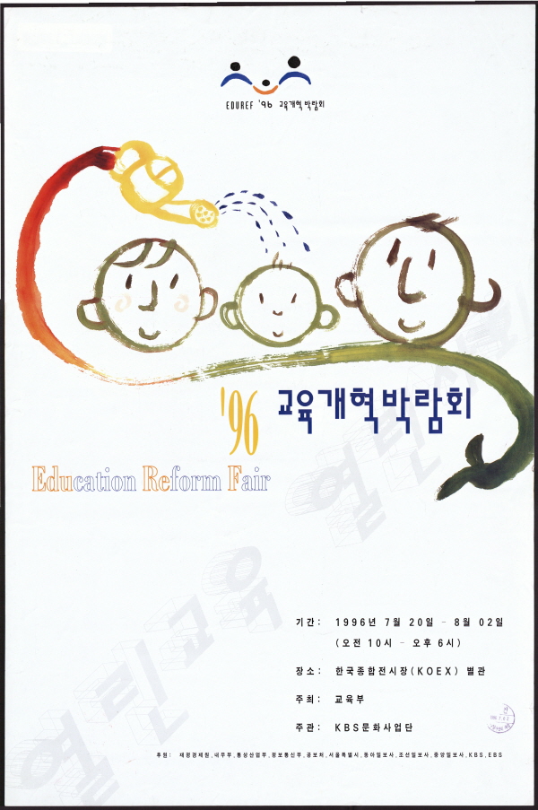 '96 교육개혁박람회