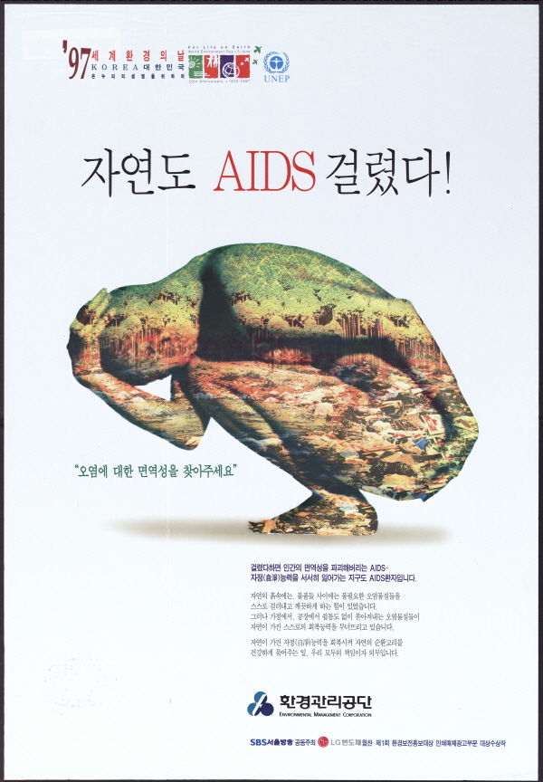 '97 세계환경의날 자연도 AIDS 걸렸다!