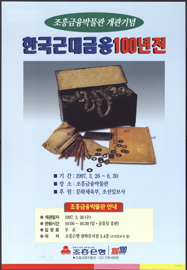 한국근대금융 100년전(조흥금융박물관 개관기념)