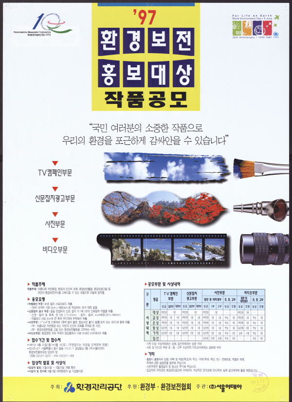 '97 환경보전 홍보대상 작품공모