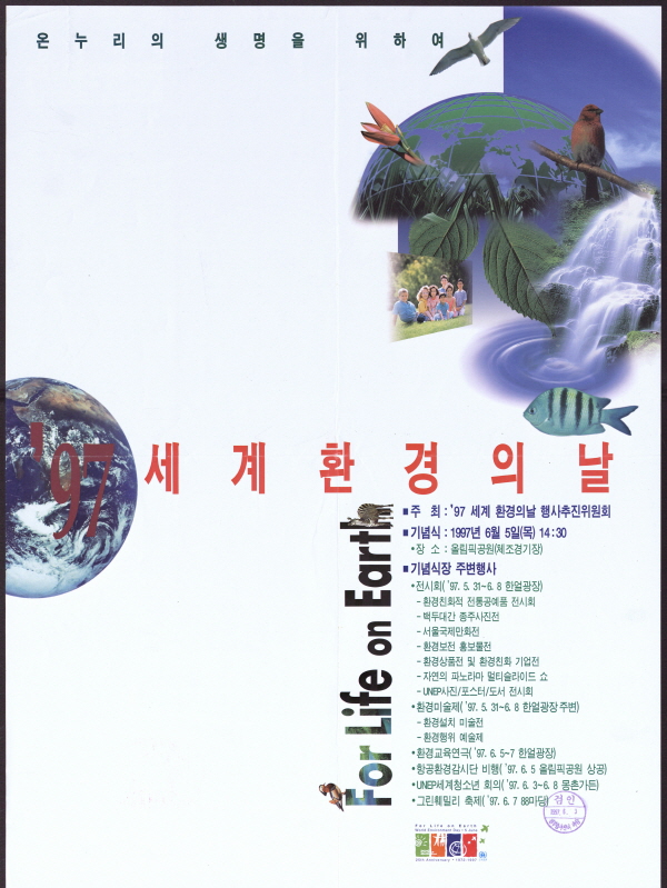 '97 세계환경의 날 (온누리의 생명을 위하여)