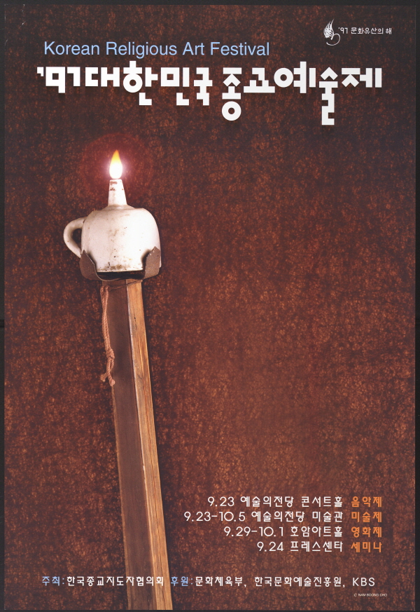 '97 대한민국종교예술제