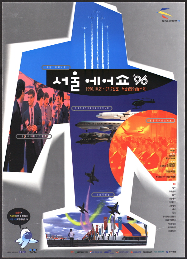 서울 에어쇼 '96