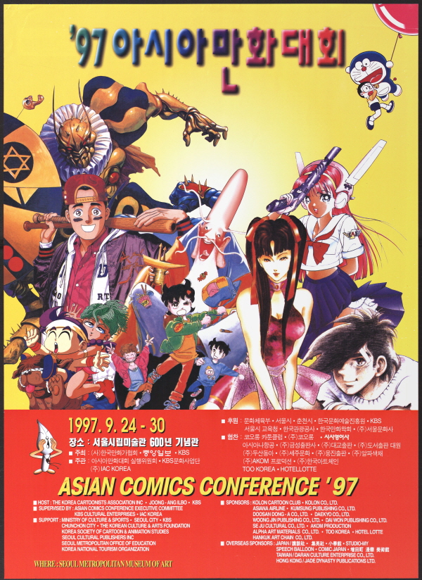 '97 아시아만화대회