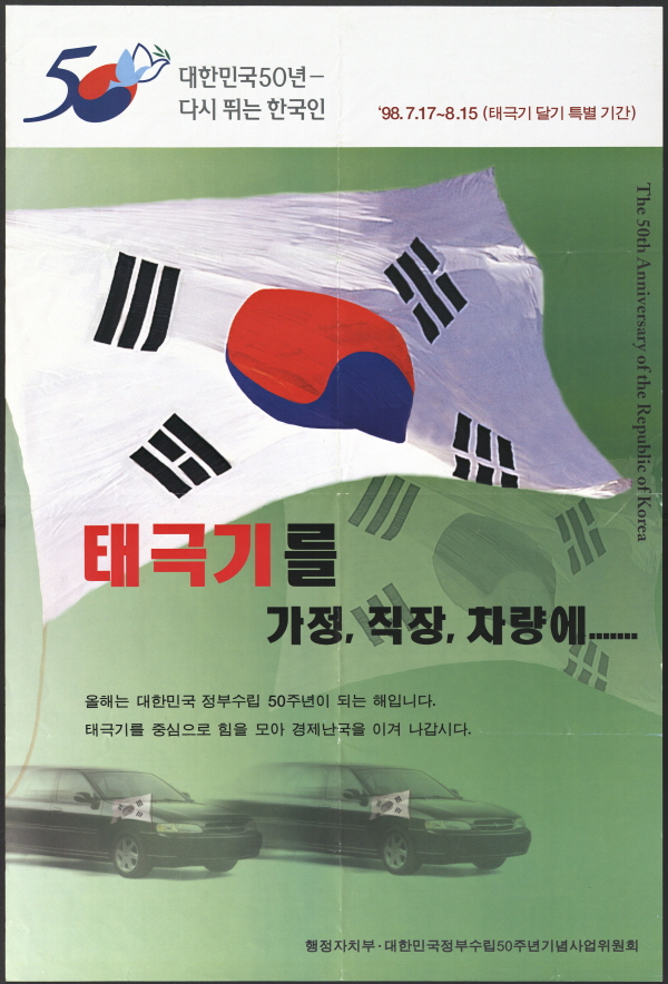 태극기를 가정, 직장, 차량에…'대한민국 50년 다시뛰는 한국인'