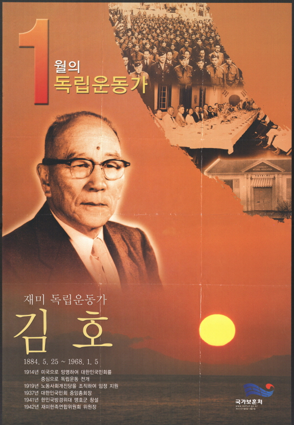 1월의 독립운동가 김호