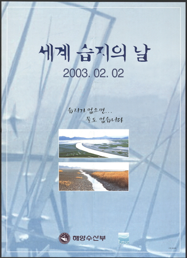 세계 습지의 날(2003.02.2)