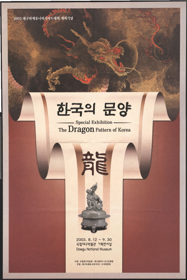 2003 대구하계유니버시아드대회 개최기념-한국의 문양