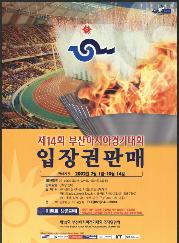 제14회 부산아시아경기대회 입장권판매