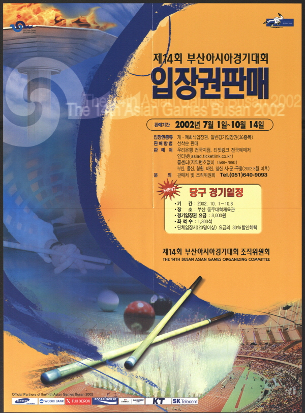 제14회 부산아시아경기대회 입장권판매