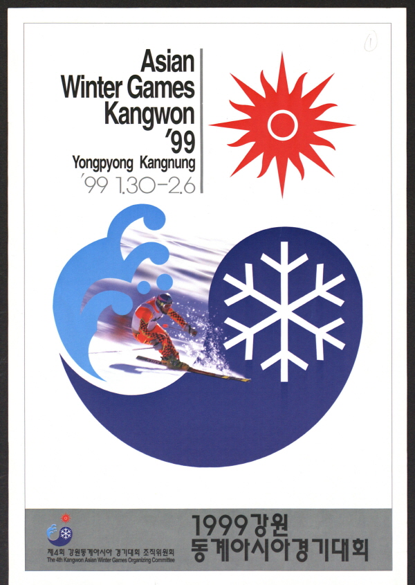 1999 강원 동계아시아경기대회(공식포스터)