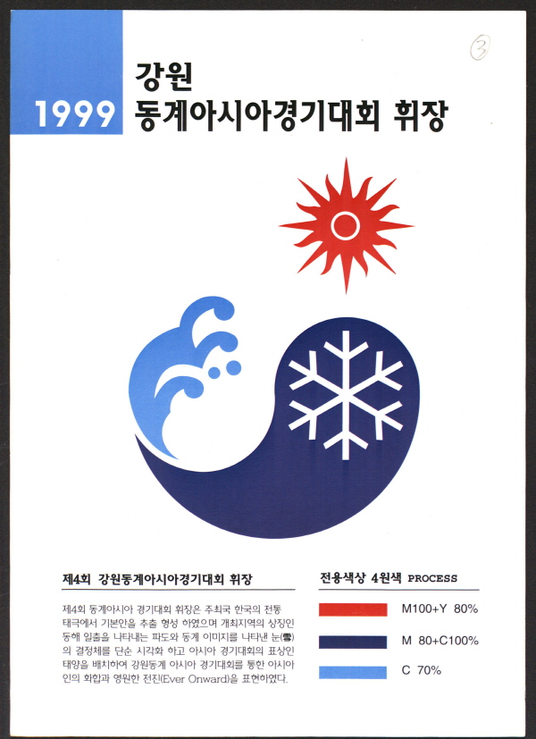 1999 강원 동계아시아경기대회 휘장