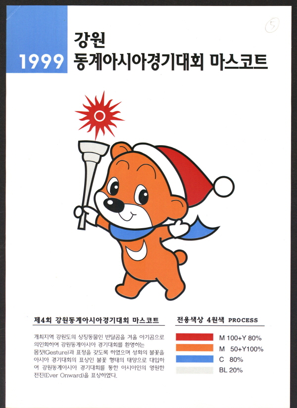 1999 강원 동계아시아경기대회 마스코트