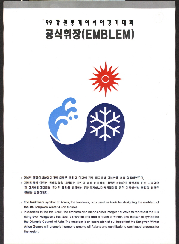 '99 강원동계아시아경기대회 공식휘장 및 마스코트(양면)