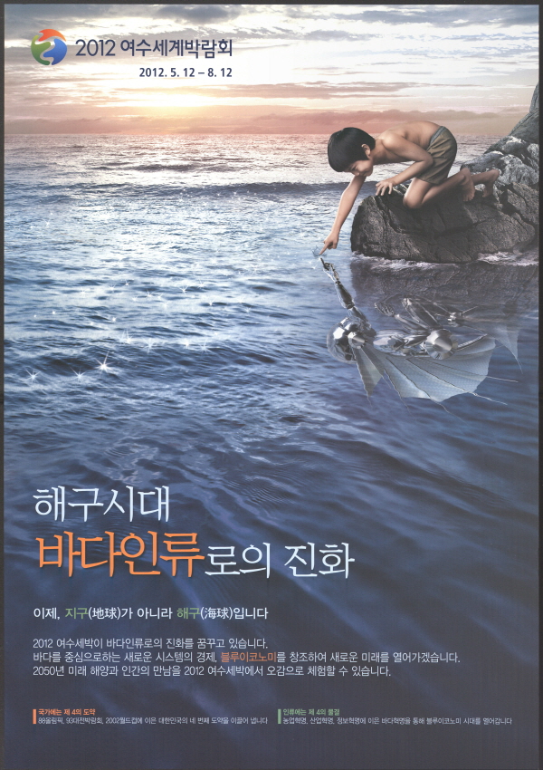 2012 여수세계박람회 포스터 [해구시대 바다 일류로의 진화(국문,영문,한문)]