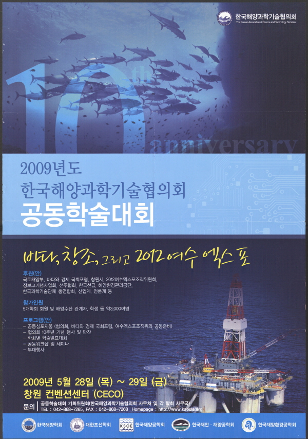 2012 여수세계박람회 포스터 [2009년도 한국해양과학기술협의회 공동학술대회]