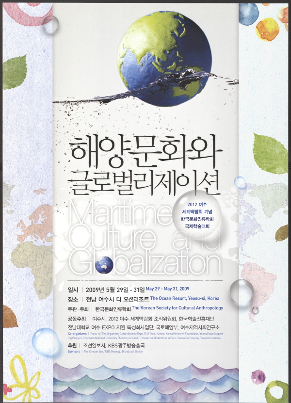 2012 여수세계박람회 포스터 [해양문화와 글로벌리제이션]