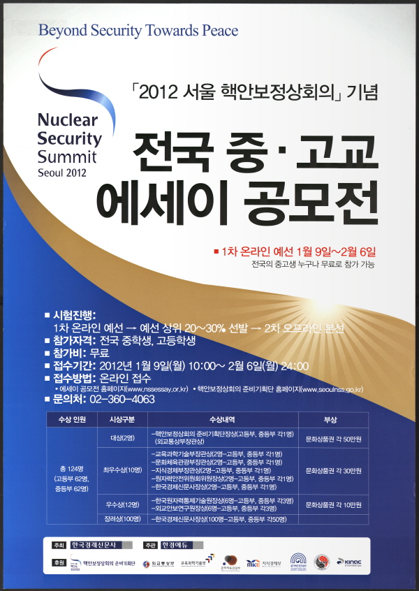 2012 서울 핵안보정상회의 기념 전국 중·고교 에세이 공모전