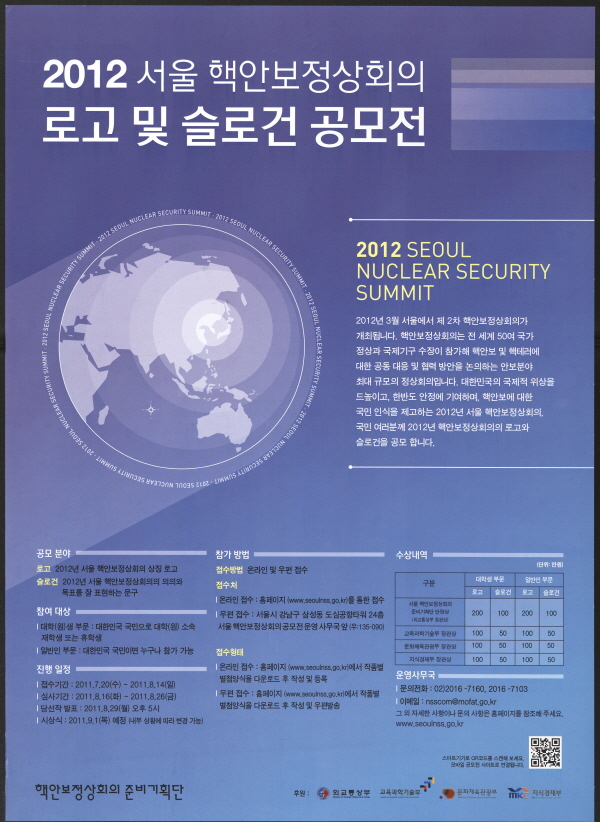 2012 서울 핵안보정상회의 로고 및 슬로건 공모전 홍보 포스터