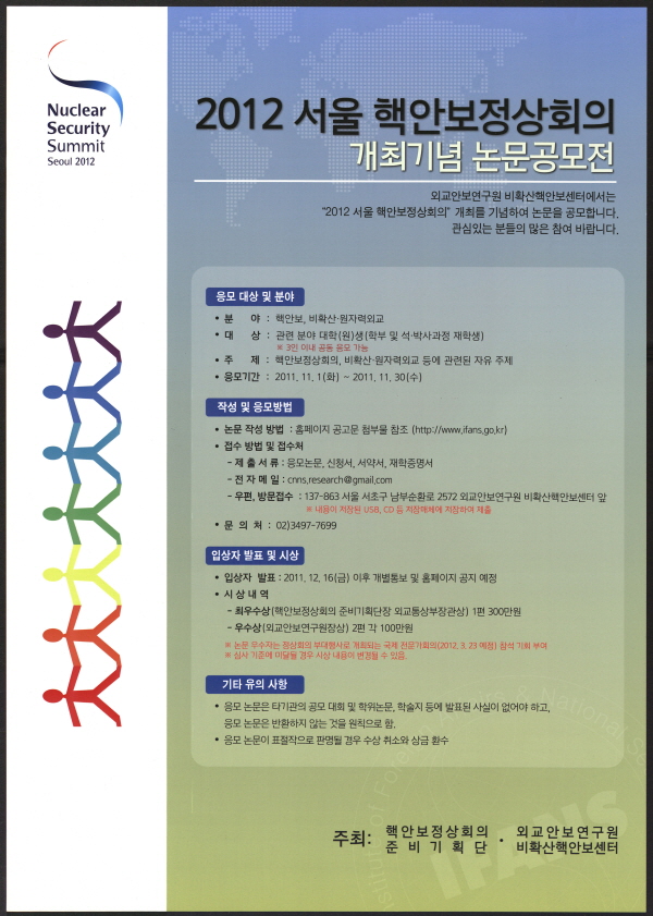 2012 서울 핵안보정상회의 개최기념 논문공모전