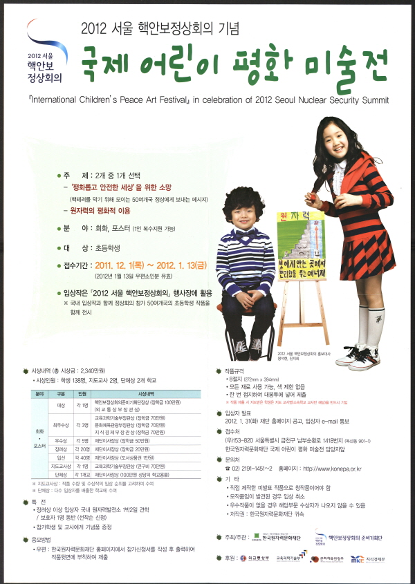 2012 서울 핵안보정상회의 기념 국제 어린이 평화 미술전