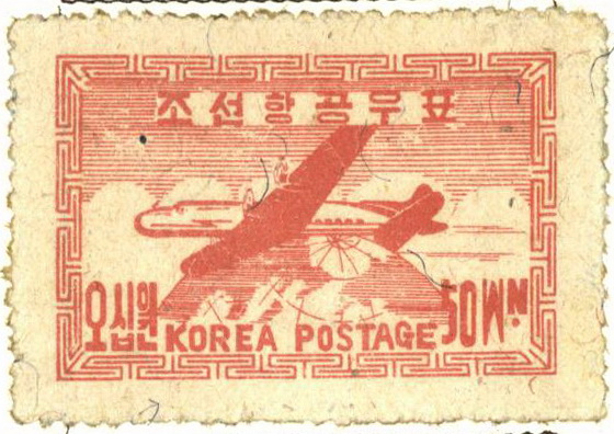 조선항공우표(50원:비행기)