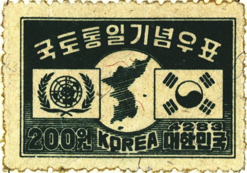 국토통일 기념우표(200원)