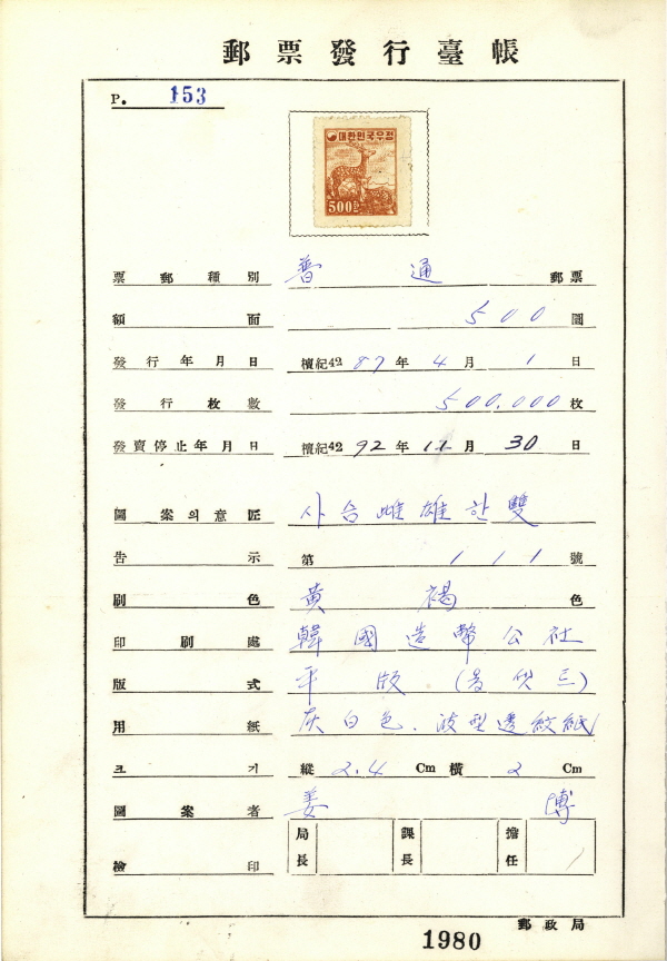 
													 		보통우표(500환:사슴)
													 	  