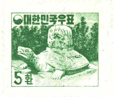 보통우표(5환:신라무열왕릉비)