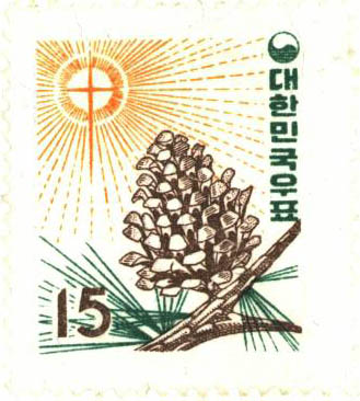 연하우표(15환:솔방울)
