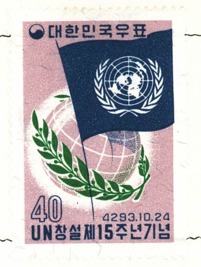 UN 창설 제15주년 기념