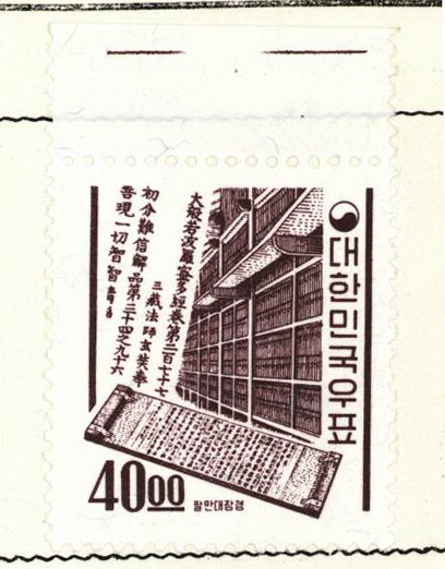 보통우표(40원:팔만대장경)