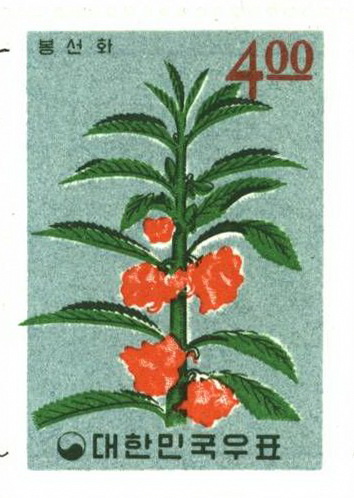 식물우표(4원:봉선화)