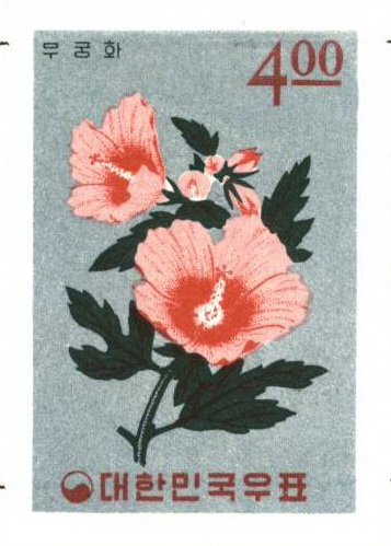 식물우표(4원:무궁화)
